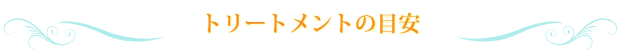 目安