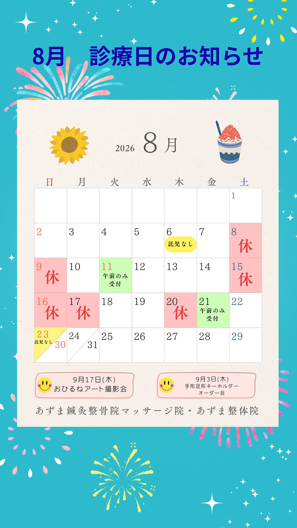 8月 診療日のお知ら