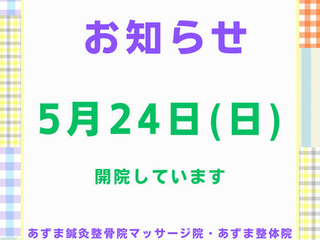 5月24日(日) 診療しております