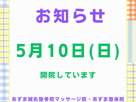 5月10日 診療しております