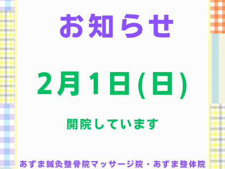 2月1日(日) 開院しております