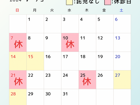 7月 診療日のお知らせ