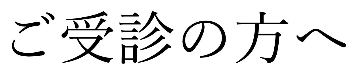 ご受診の方.gif