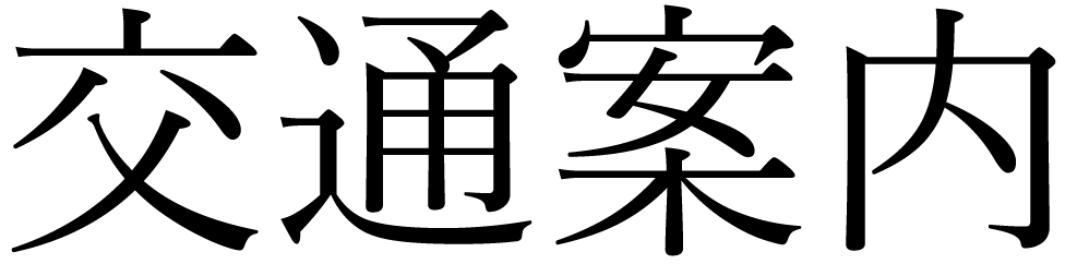 交通案内.gif