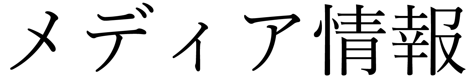 メディア情報.gif