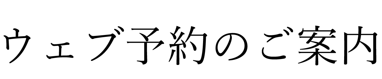ウェブ予約.gif