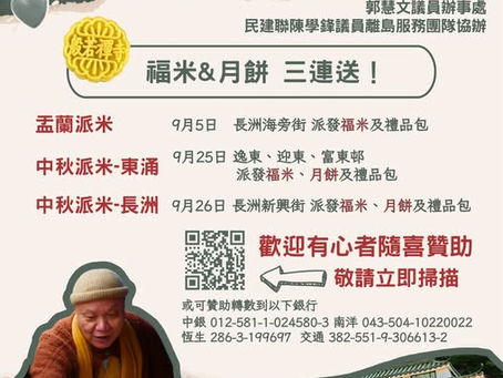 福米月餅 三連送暖行動!