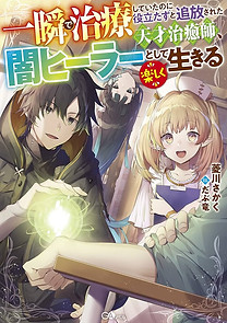 Brilliant Healer Light Novel JP Cover
