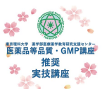 2026年10月21~23日 GMP教育訓練コース 2026「固形製剤製造工程 実技講座」を開催します。