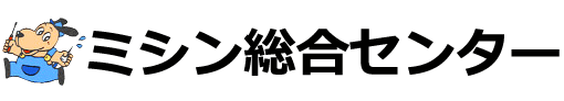 ミシン総合センター