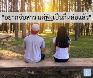 อยากจีบสาว แค่ฟังเป็นก็หล่อแล้ว