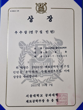 김동윤(Undergraduate) 2021년 재료공학부 연구실 인턴 우수상