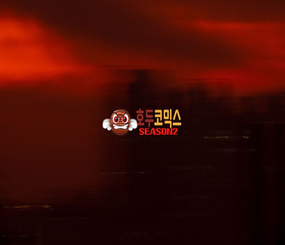 호두코믹스 시즌2