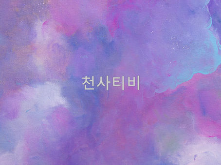 천사티비 처벌 관련 안내