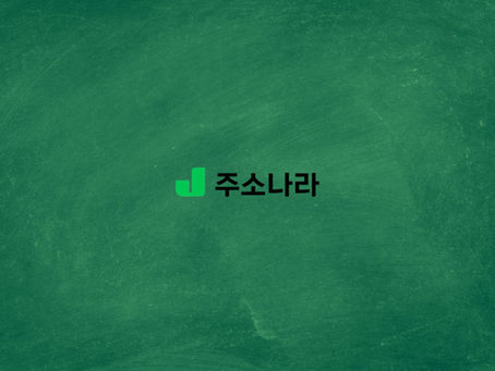 최신 주소모아 사이트 주소나라