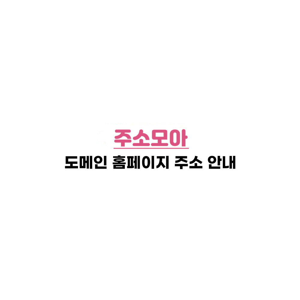주소 모아