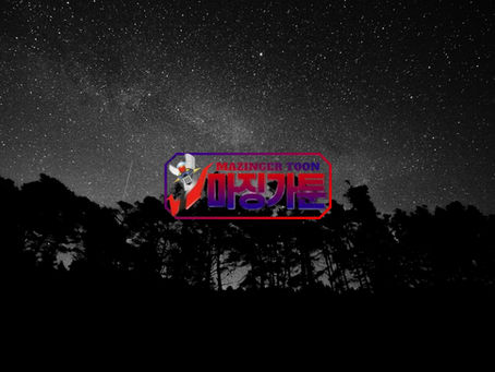 마징가툰 소설 콘텐츠 정보