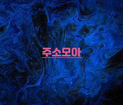 주소모아 자주 묻는 질문 (FAQ)