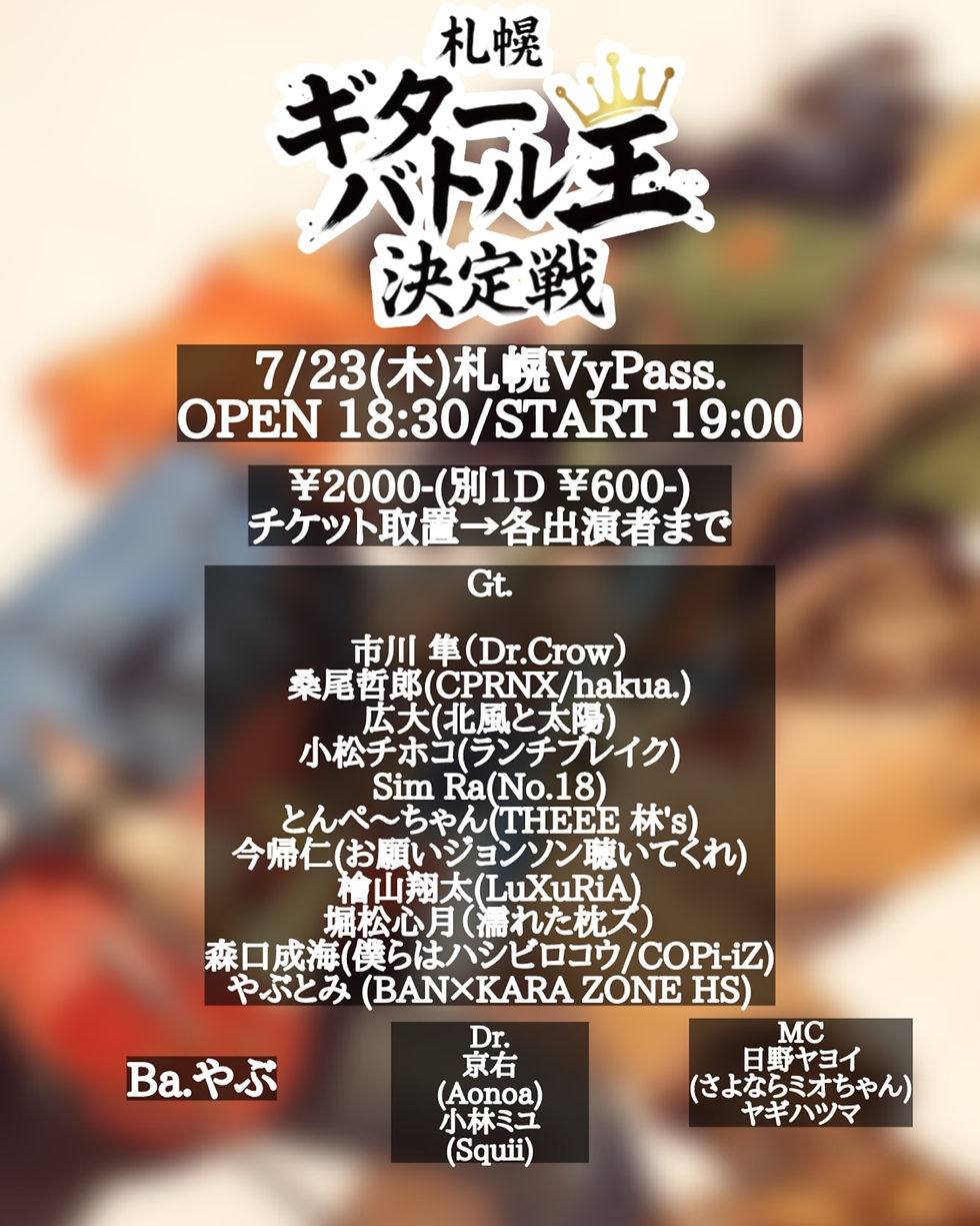 札幌ギターバトル王決定戦