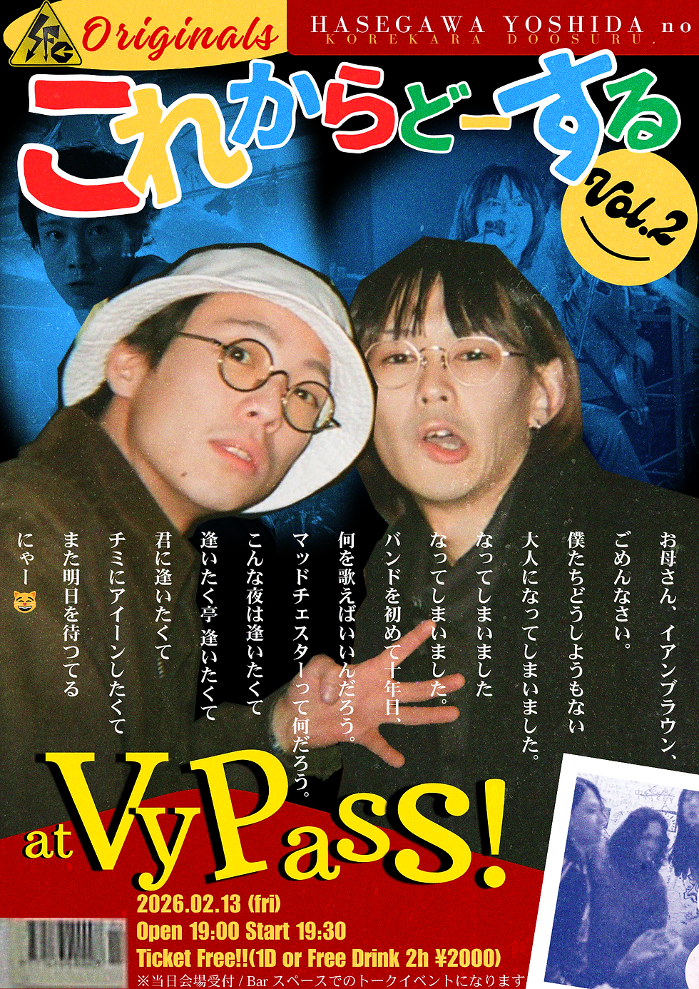 ハセガワ×ヨシダの これからどーする vol.2