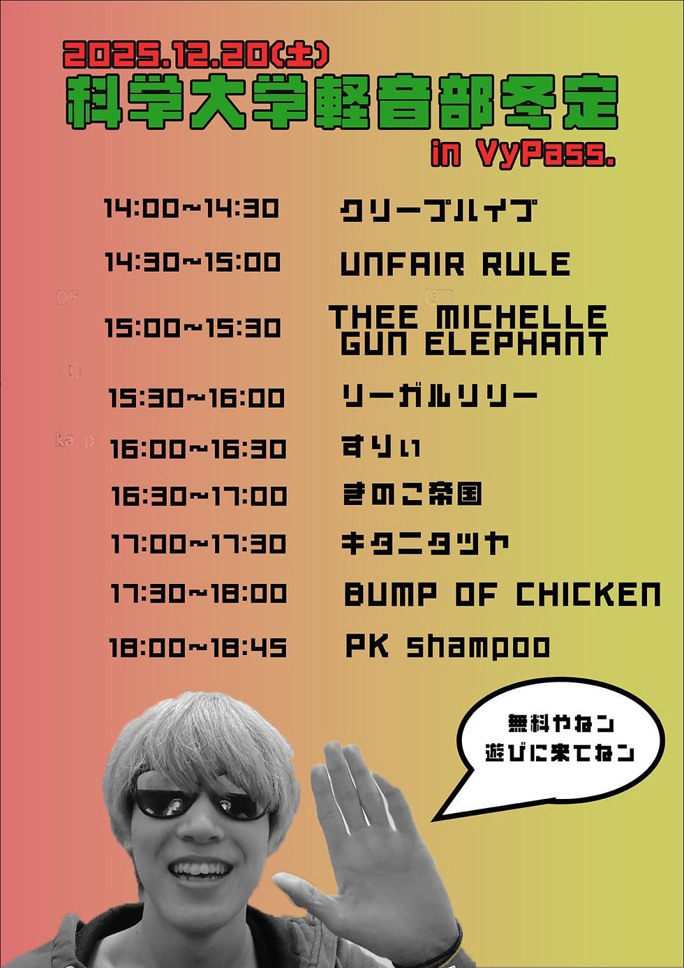 科学大学軽音部冬定