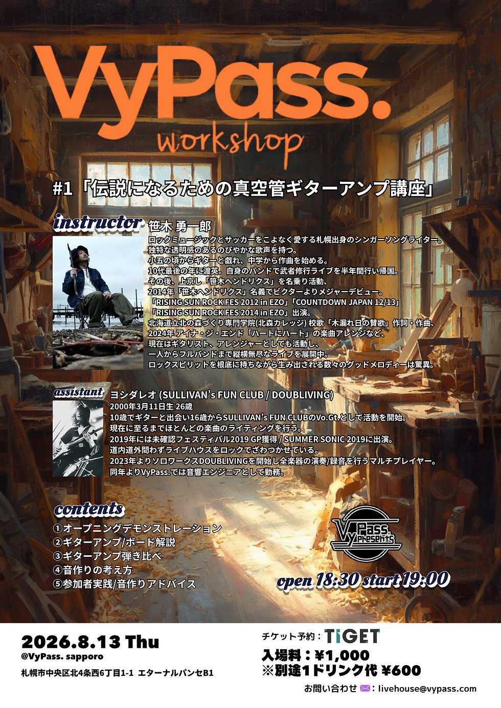 VyPass. workshop #1「伝説になるための真空管ギターアンプ講座」
