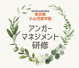 イラっとした時 どうしますか? 養育家庭のためのアンガーマネジメント.png