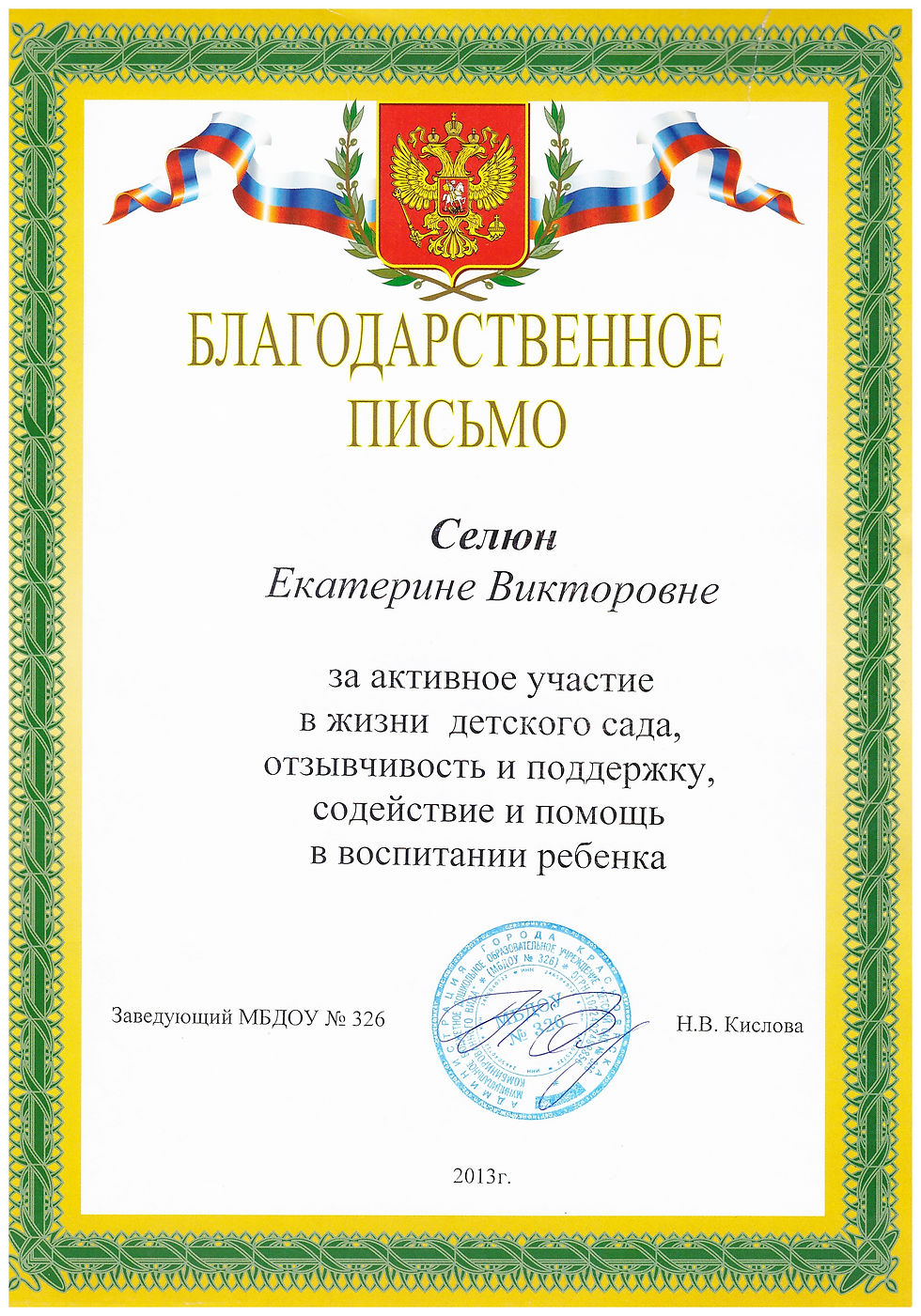 Благодарственное письмо
