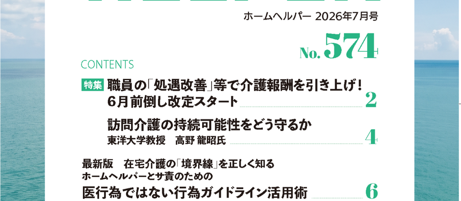 令和8年7月号 機関誌「ホームヘルパー」No,574