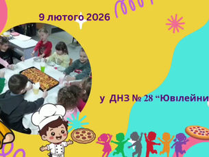 День піци в "Ювілейному"