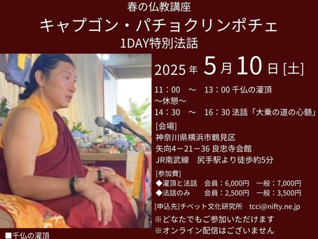 【キャブゴン・パチョク・リンポチェ春の仏教講座】