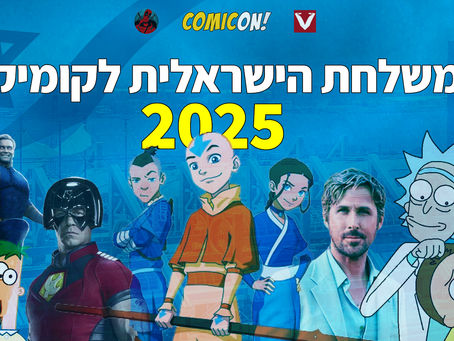 קאבר של המשלחת הישראלית לקומיקון 2025