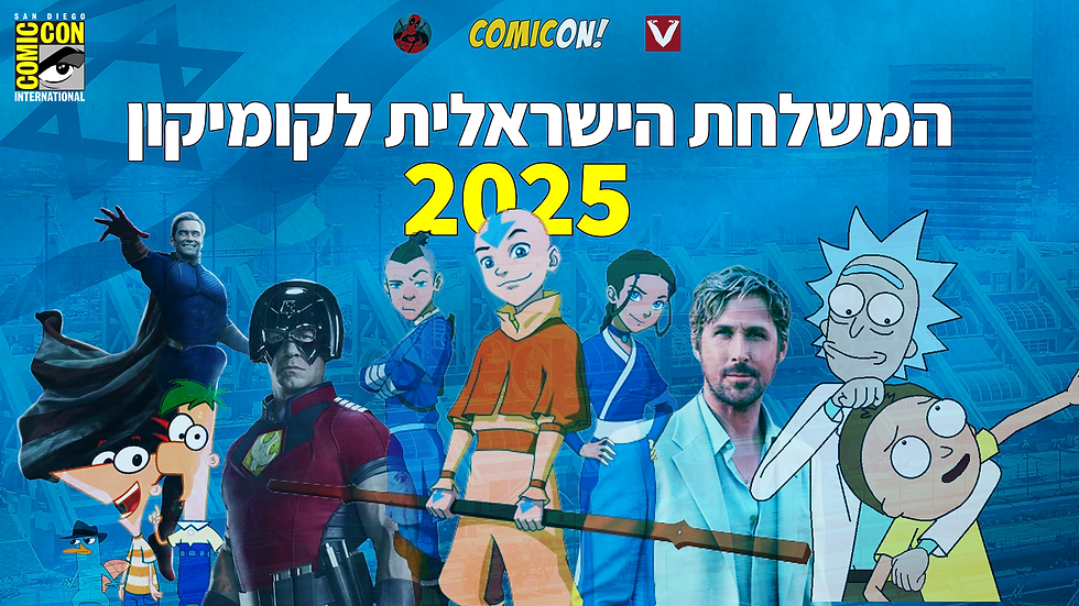 באנר המשלחת הישראלית לקומיקון 2025