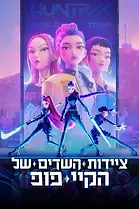 ציידות השדים של הקיי פופ