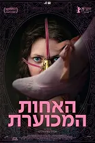 האחות המכוערת