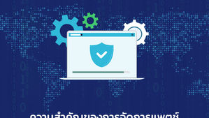 ความสำคัญของการจัดการแพตช์ (Patch Managetment)