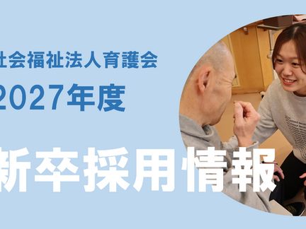 2027年度新卒採用情報