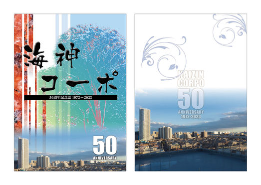 海神コーポ50周年記念誌