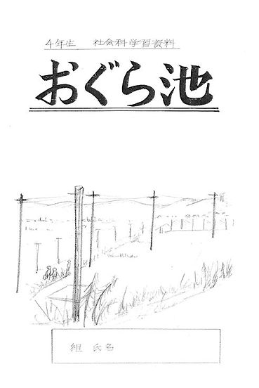 おぐら池表紙2.jpg