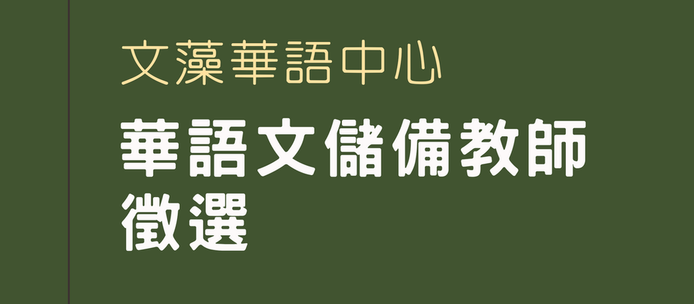 【徵才資訊】華語中心誠徵兼任華語文儲備教師數名