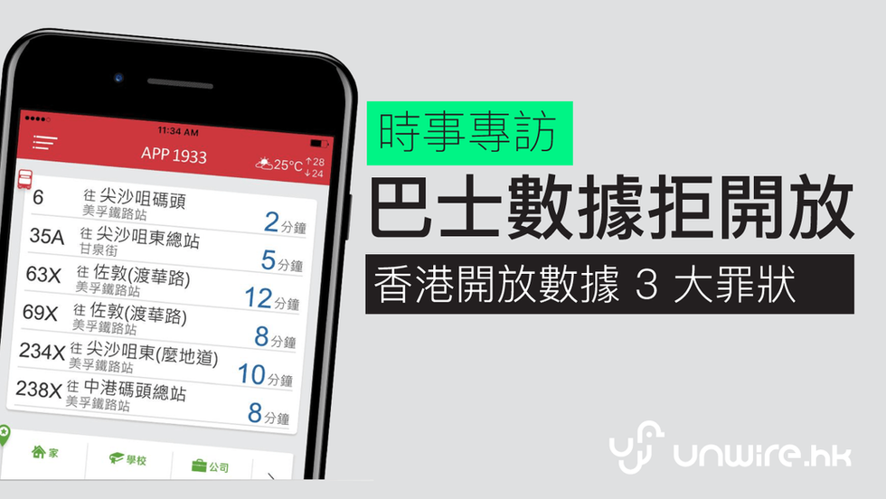巴士 APP 不開放數據 ? 香港開放數據 3 大罪狀——會長在「unwire.hk」的採訪報道
