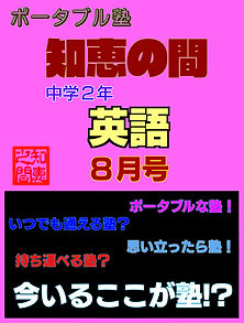 ポータブル塾２年［英語］８月号.jpg