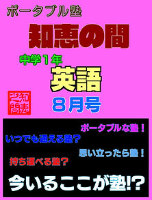 ポータブル塾１年［英語］８月号.jpg