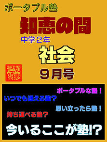 ポータブル塾２年［社会］９月号.jpg