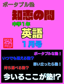 ポータブル塾１年［英語］１月号.jpg