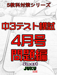 中3テスト　4月　問題編.jpg