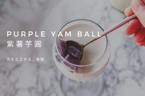 Make your own taro ball or sweet potato ball at home | 在家自己做芋圓地瓜圓