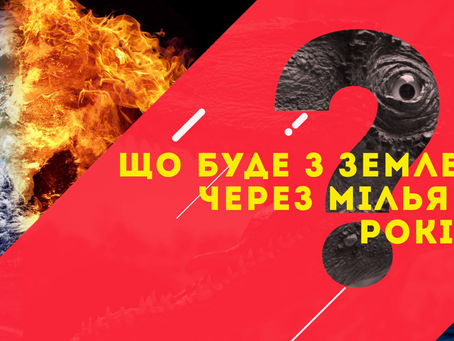 Чи існуватиме життя на нашій планеті за мільярд років?