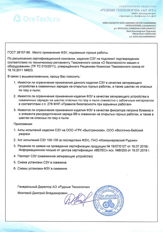 Письмо-в-Ростехнадзор-по-СЗУ-и-ФЗУ-2.jpg