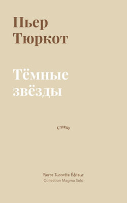 Тюркот_Тeмные_звезды (couverture)